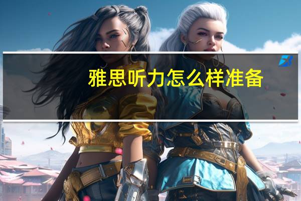 雅思听力怎么样准备