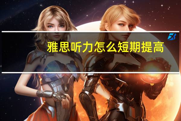 雅思听力怎么短期提高