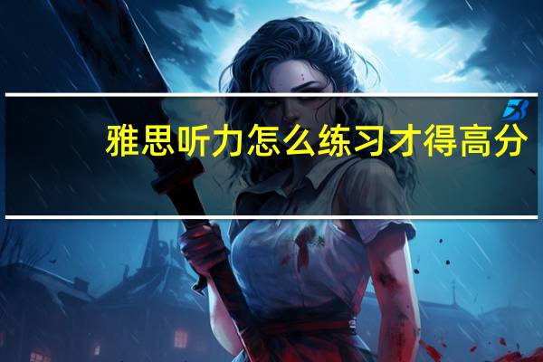 雅思听力怎么练习才得高分