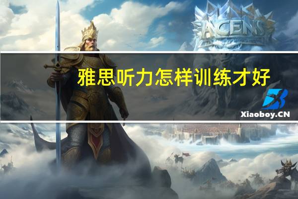 雅思听力怎样训练才好