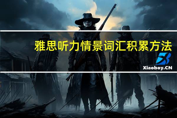 雅思听力情景词汇积累方法