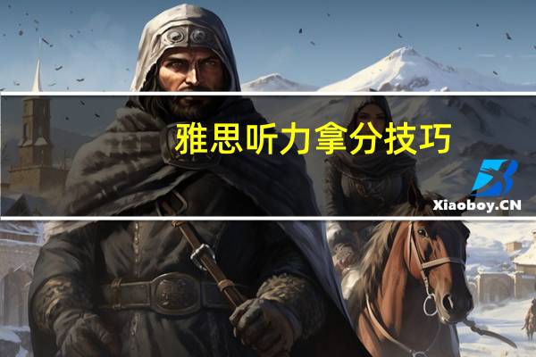 雅思听力拿分技巧