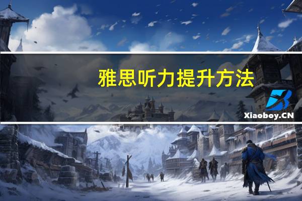 雅思听力提升方法