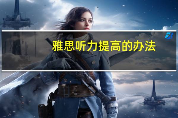 雅思听力提高的办法