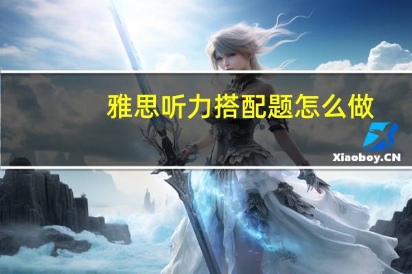 雅思听力搭配题怎么做