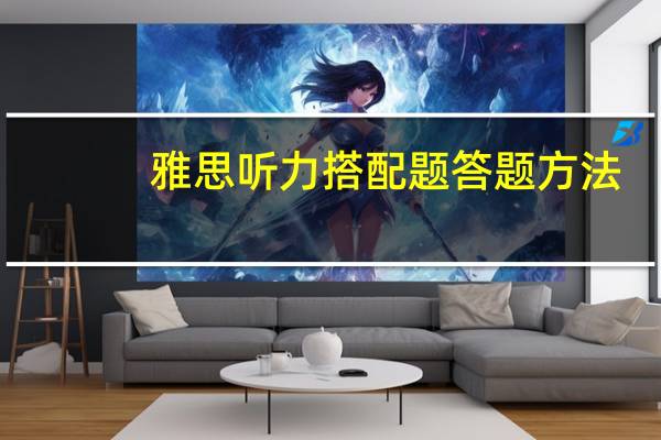 雅思听力搭配题答题方法