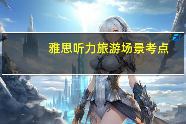 雅思听力旅游场景考点