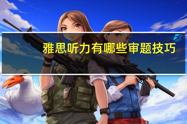 雅思听力有哪些审题技巧