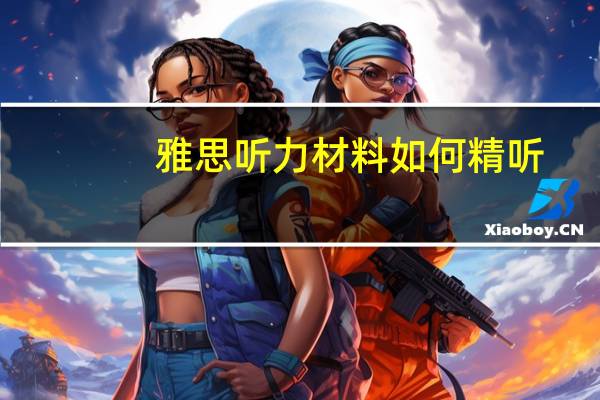 雅思听力材料如何精听