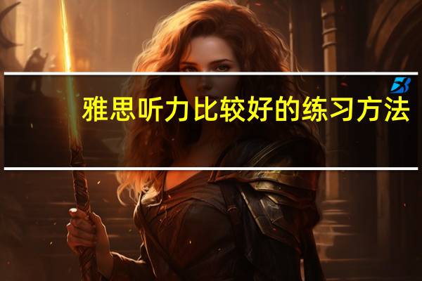 雅思听力比较好的练习方法