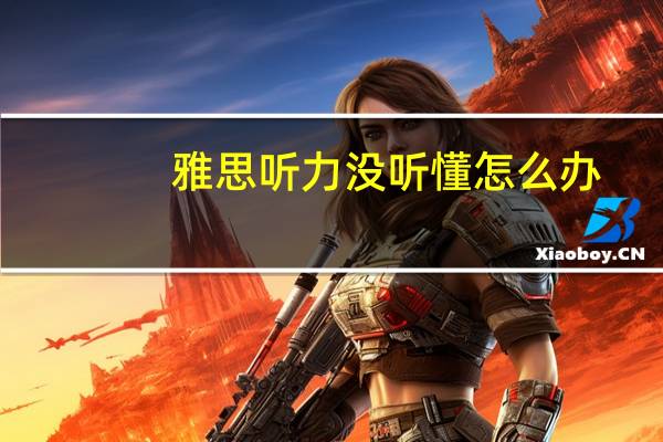 雅思听力没听懂怎么办