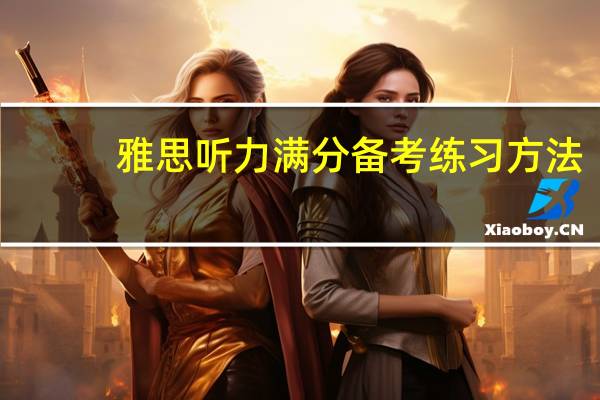 雅思听力满分备考练习方法