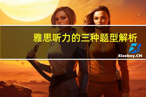 雅思听力的三种题型解析