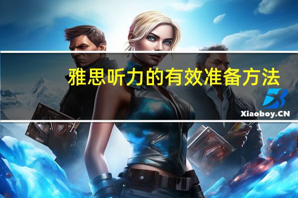雅思听力的有效准备方法