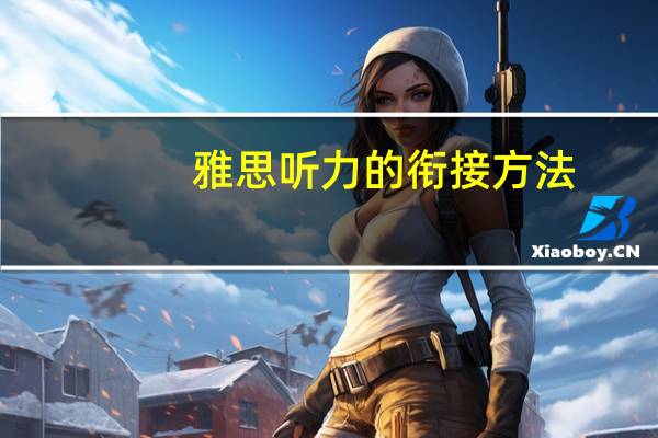 雅思听力的衔接方法