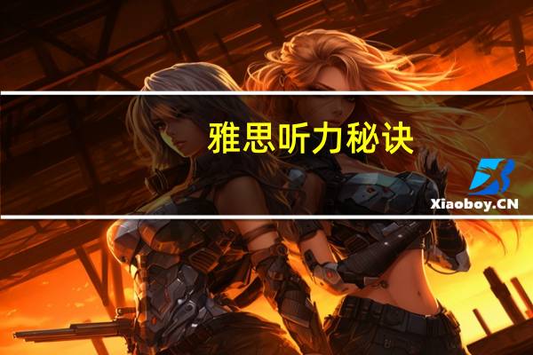 雅思听力秘诀