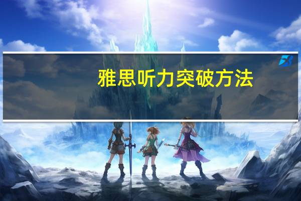 雅思听力突破方法