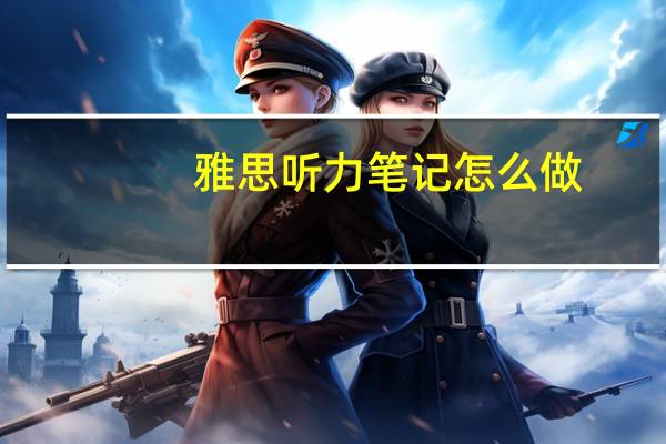雅思听力笔记怎么做