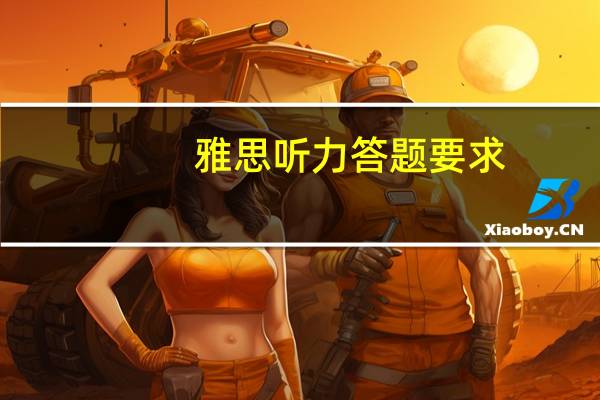 雅思听力答题要求