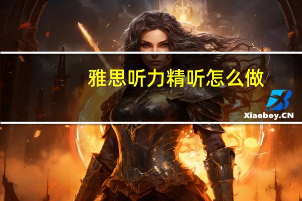 雅思听力精听怎么做