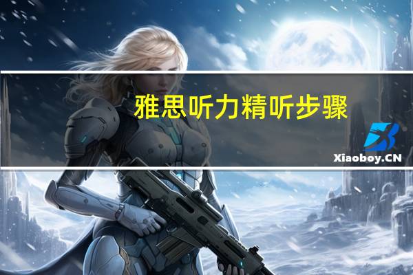 雅思听力精听步骤