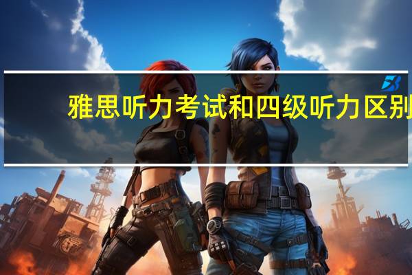 雅思听力考试和四级听力区别