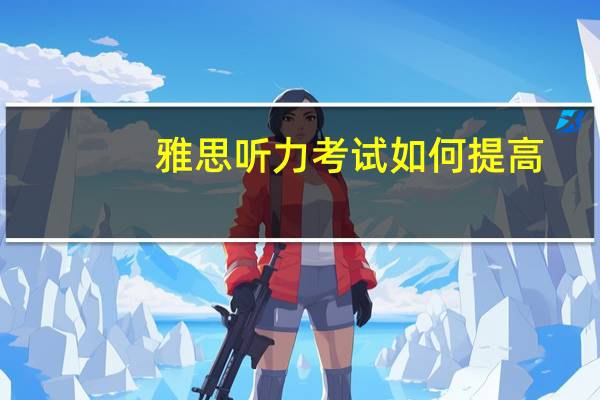 雅思听力考试如何提高