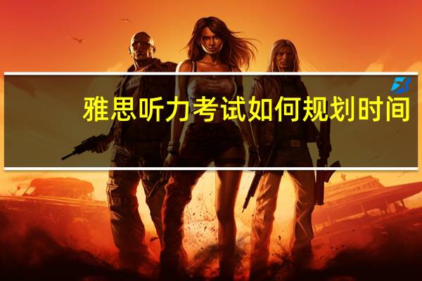 雅思听力考试如何规划时间