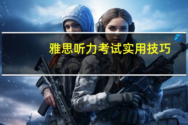 雅思听力考试实用技巧