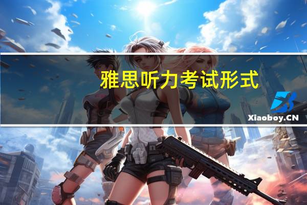雅思听力考试形式