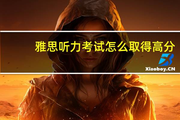 雅思听力考试怎么取得高分