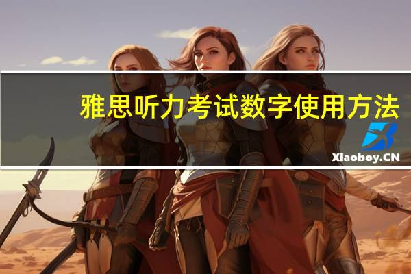 雅思听力考试数字使用方法