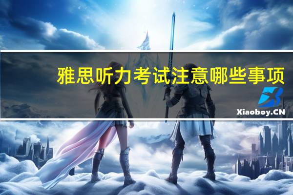 雅思听力考试注意哪些事项