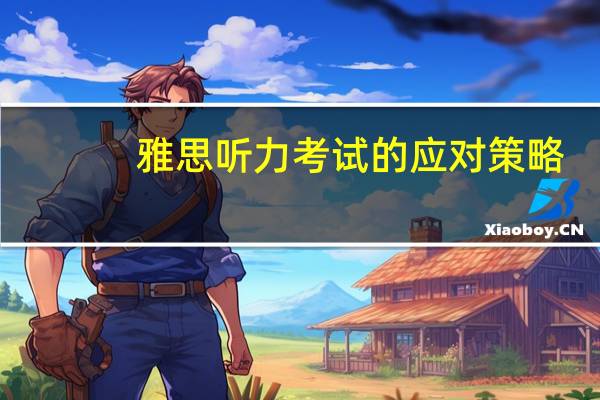 雅思听力考试的应对策略