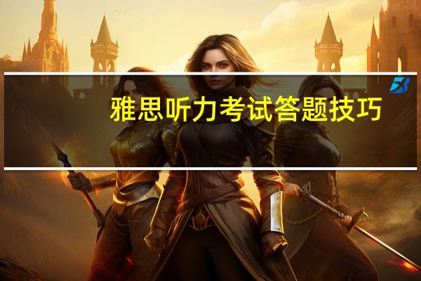 雅思听力考试答题技巧