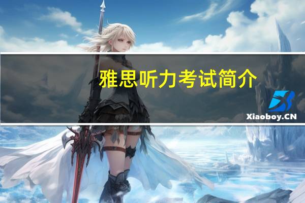 雅思听力考试简介