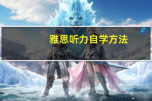 雅思听力自学方法