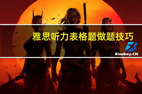 雅思听力表格题做题技巧