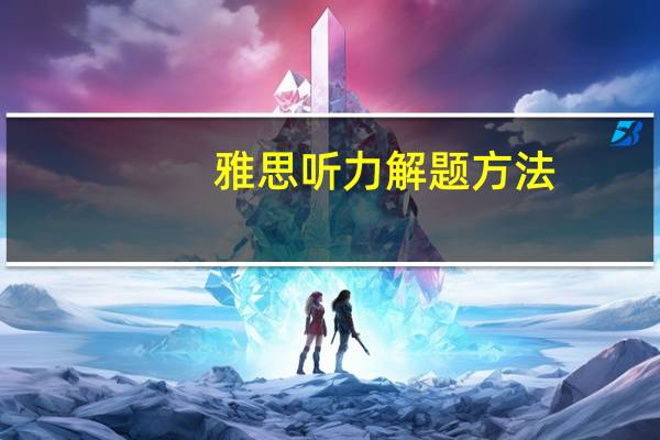 雅思听力解题方法