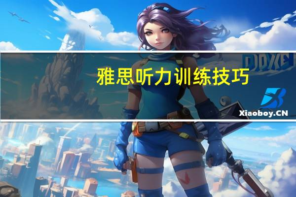 雅思听力训练技巧