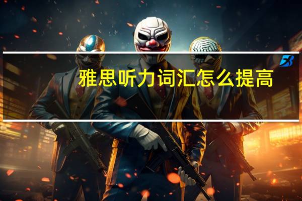 雅思听力词汇怎么提高