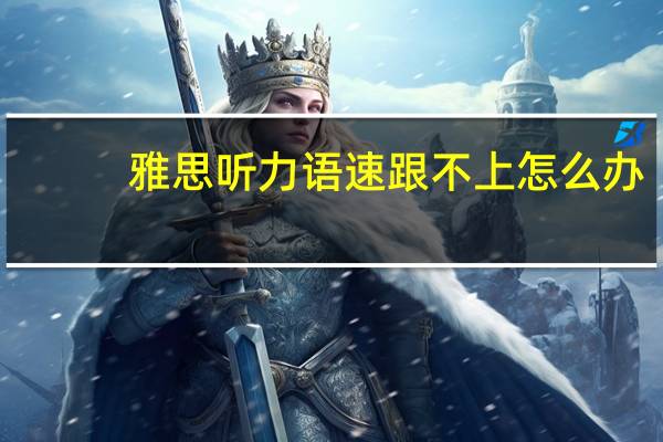雅思听力语速跟不上怎么办,打好扎实基础很关键