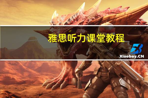 雅思听力课堂教程