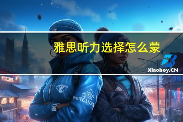 雅思听力选择怎么蒙