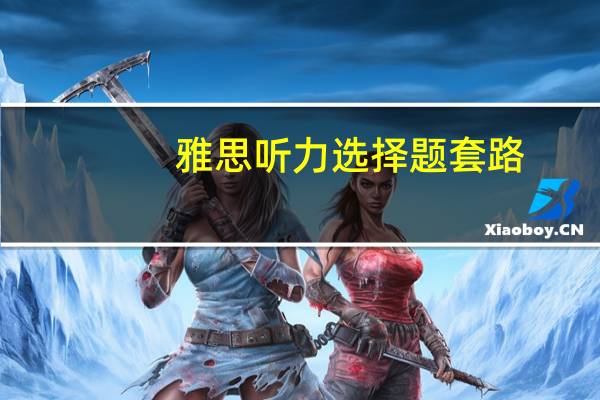 雅思听力选择题套路