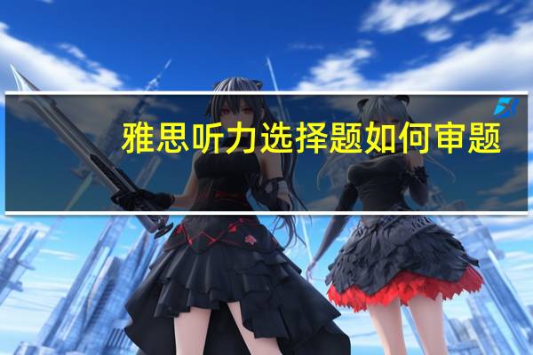 雅思听力选择题如何审题