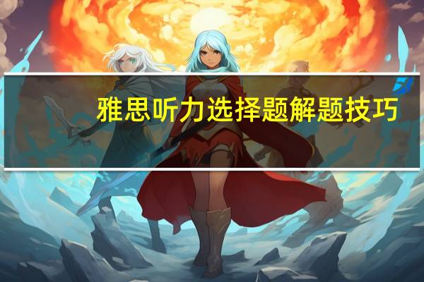 雅思听力选择题解题技巧