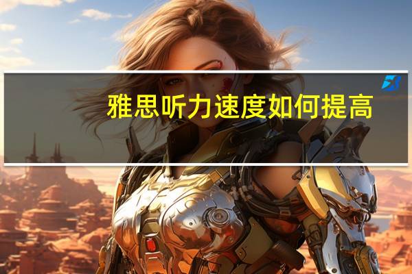 雅思听力速度如何提高