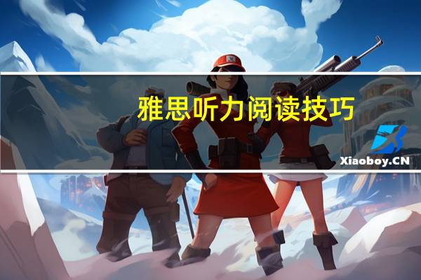 雅思听力阅读技巧