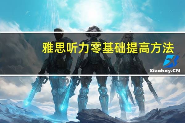雅思听力零基础提高方法
